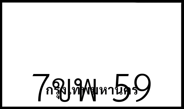 7ขพ 59